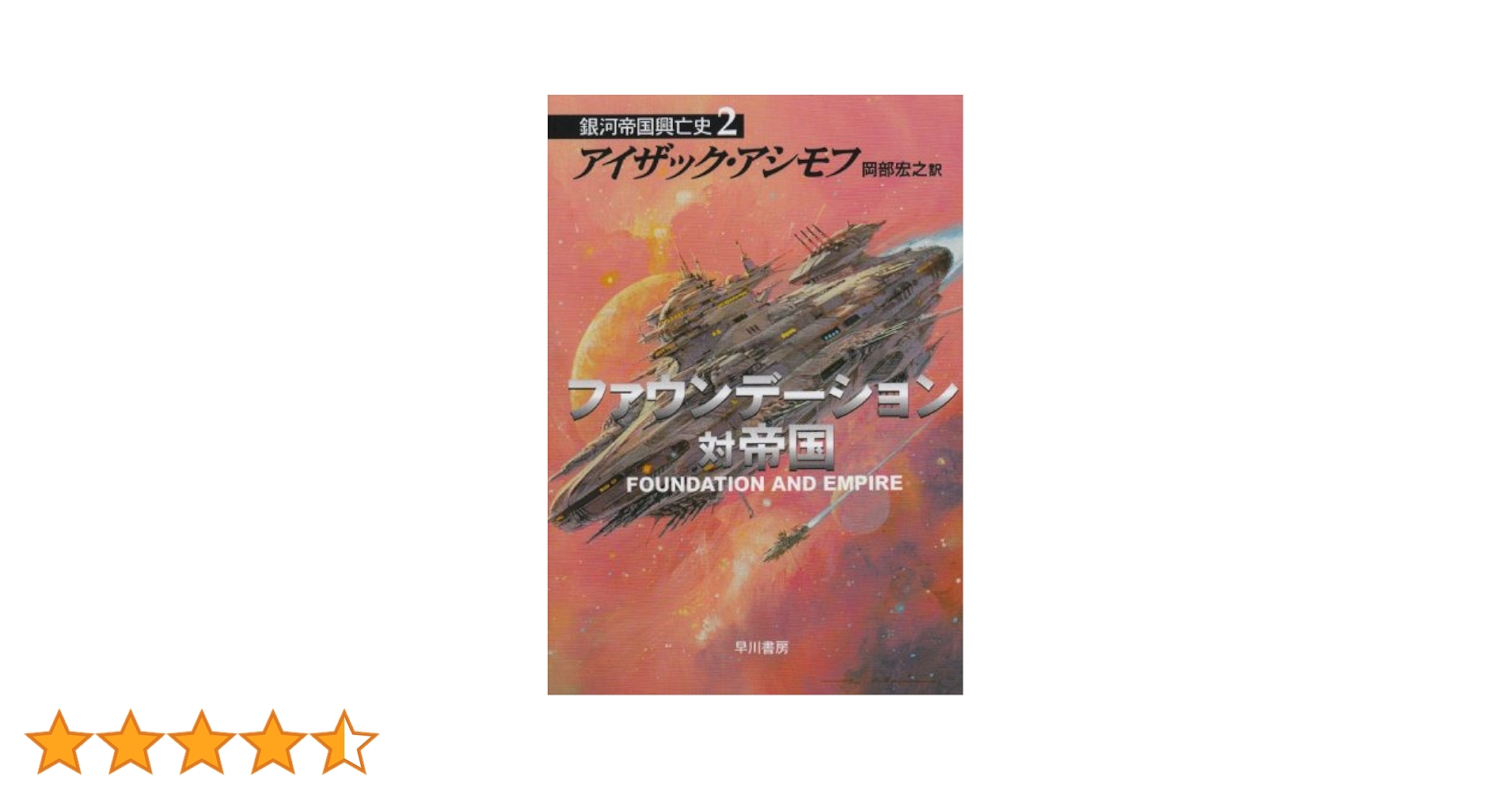 ファウンデーション 銀河帝国興亡　全11冊セット史 1 銀河帝国興亡史1 ファウンデーション』｜感想・レビュー - 読書